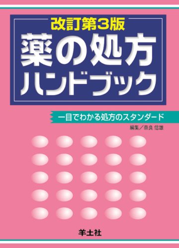 薬の処方ハンドブック―一目でわかる処方のスタンダード | 奈良 信雄 薬の処方ハンドブック―一目でわかる処方のスタンダード | 奈良 信雄